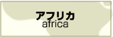 アフリカ