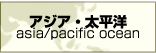 アジア