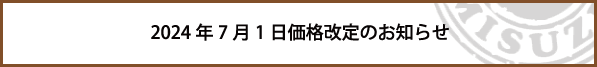 価格改定のお知らせ