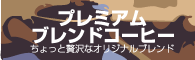 プレミアムブレンドコーヒー