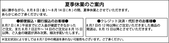 夏季休業のお知らせ