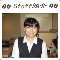 スタッフ紹介