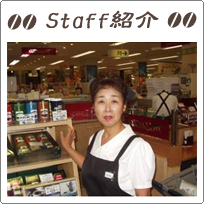 スタッフ紹介