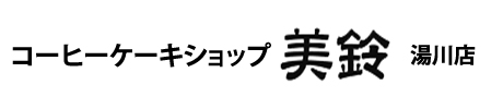 コーヒーケーキショップ美鈴湯川店