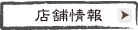 店舗情報はこちら