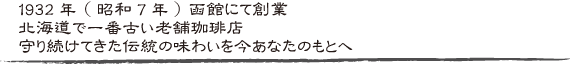 北海道で一番古い老舗珈琲店