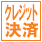 クレジット決済