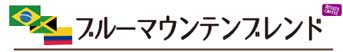 ブルーマウンテンブレンド
