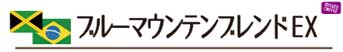 ブルーマウンテンブレンドEX