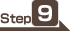 ステップ9