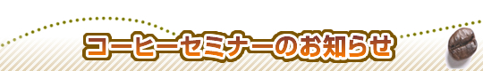 コーヒーセミナーのお知らせ